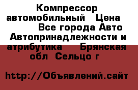 Компрессор автомобильный › Цена ­ 13 000 - Все города Авто » Автопринадлежности и атрибутика   . Брянская обл.,Сельцо г.